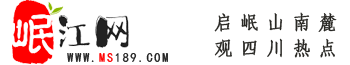 岷江網(wǎng)——天府眉山第一站！